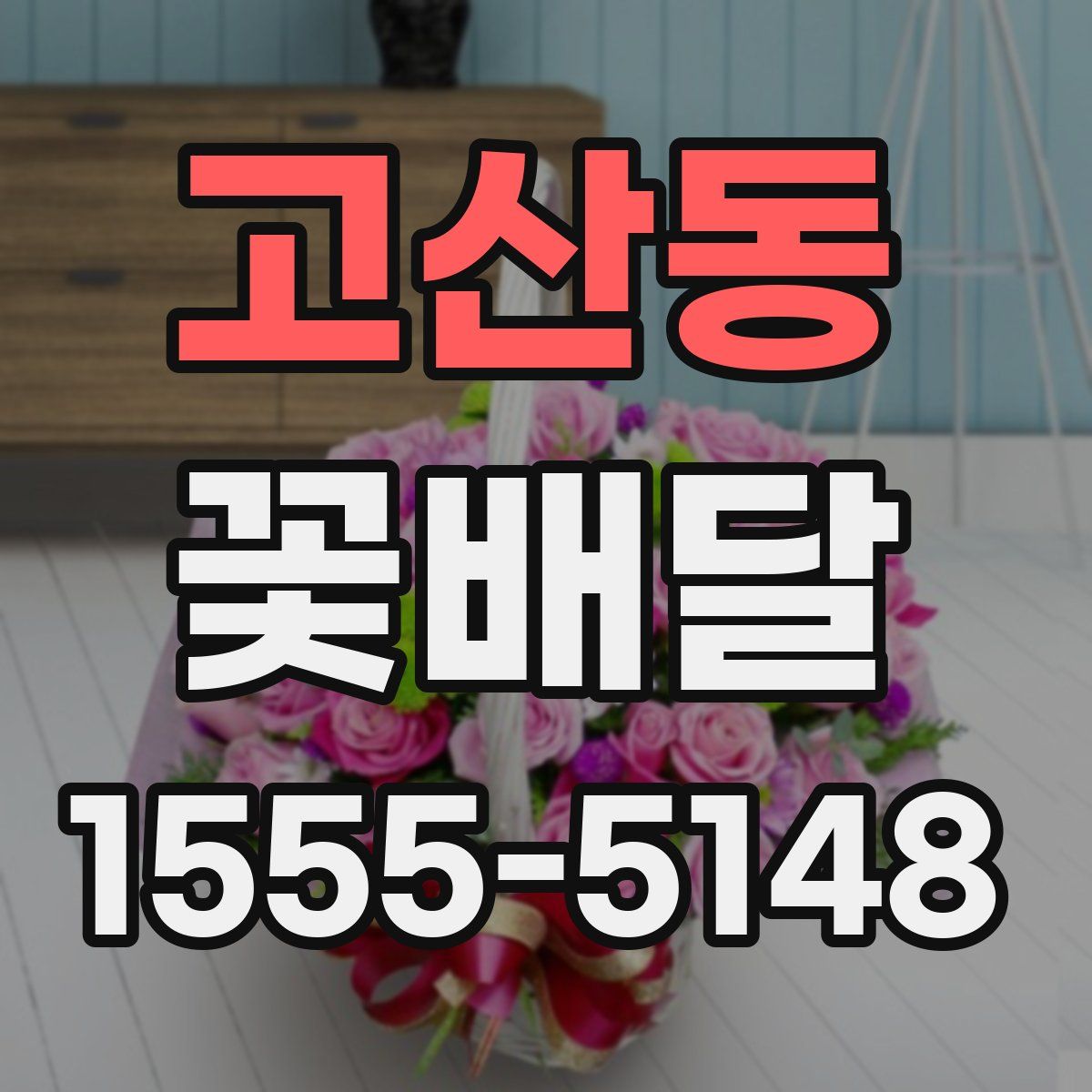 고산동 꽃배달