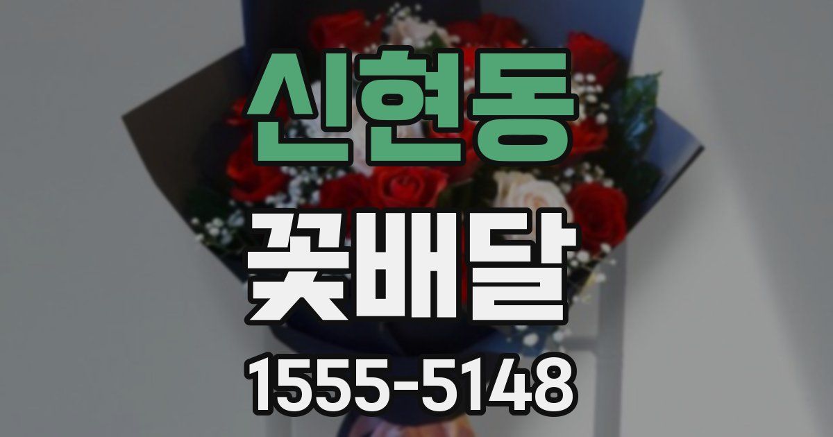 신현동 꽃배달