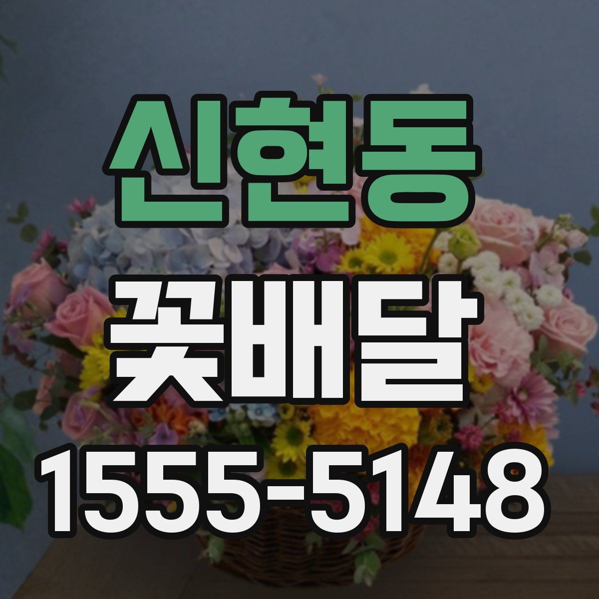 신현동 꽃배달