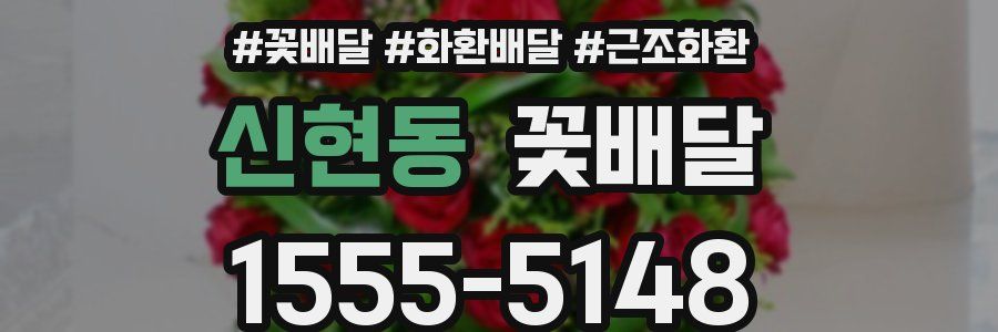 신현동 꽃배달