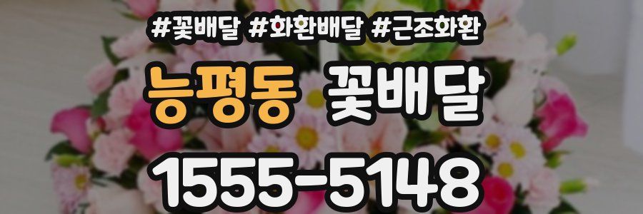 능평동 꽃배달