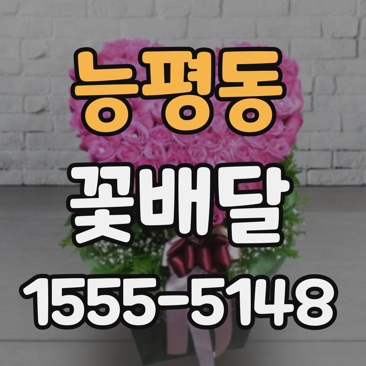 능평동 꽃배달