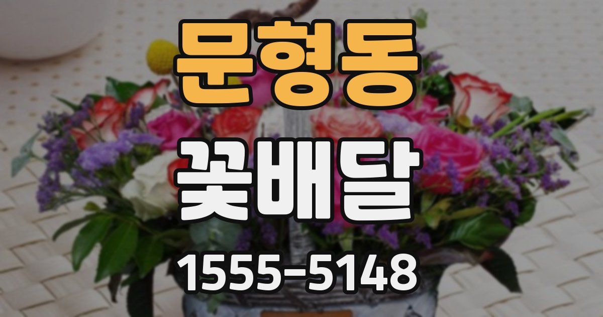 문형동 꽃배달
