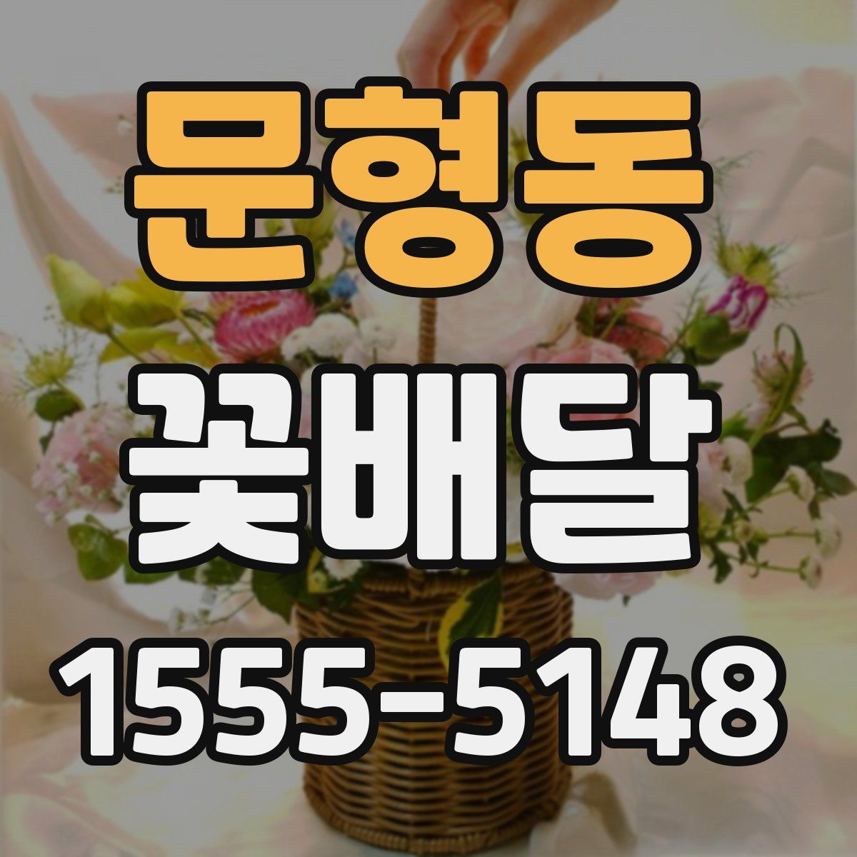 문형동 꽃배달