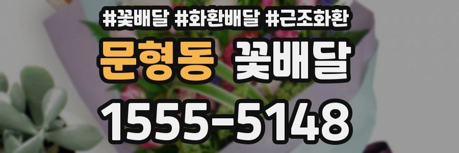 문형동 꽃배달