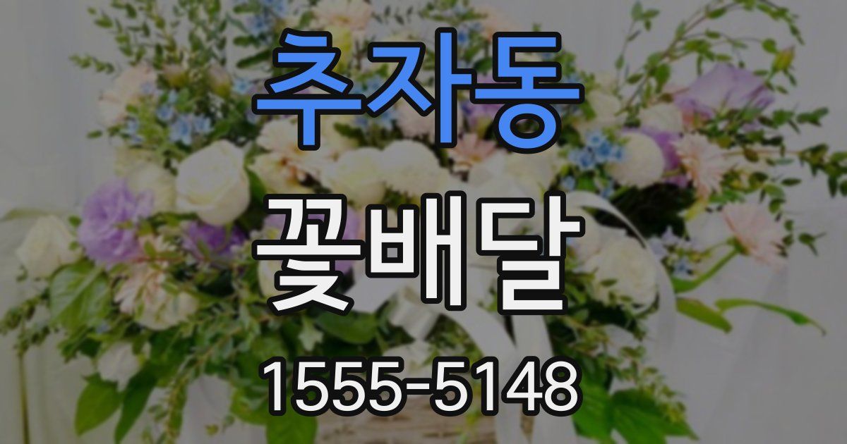 추자동 꽃배달