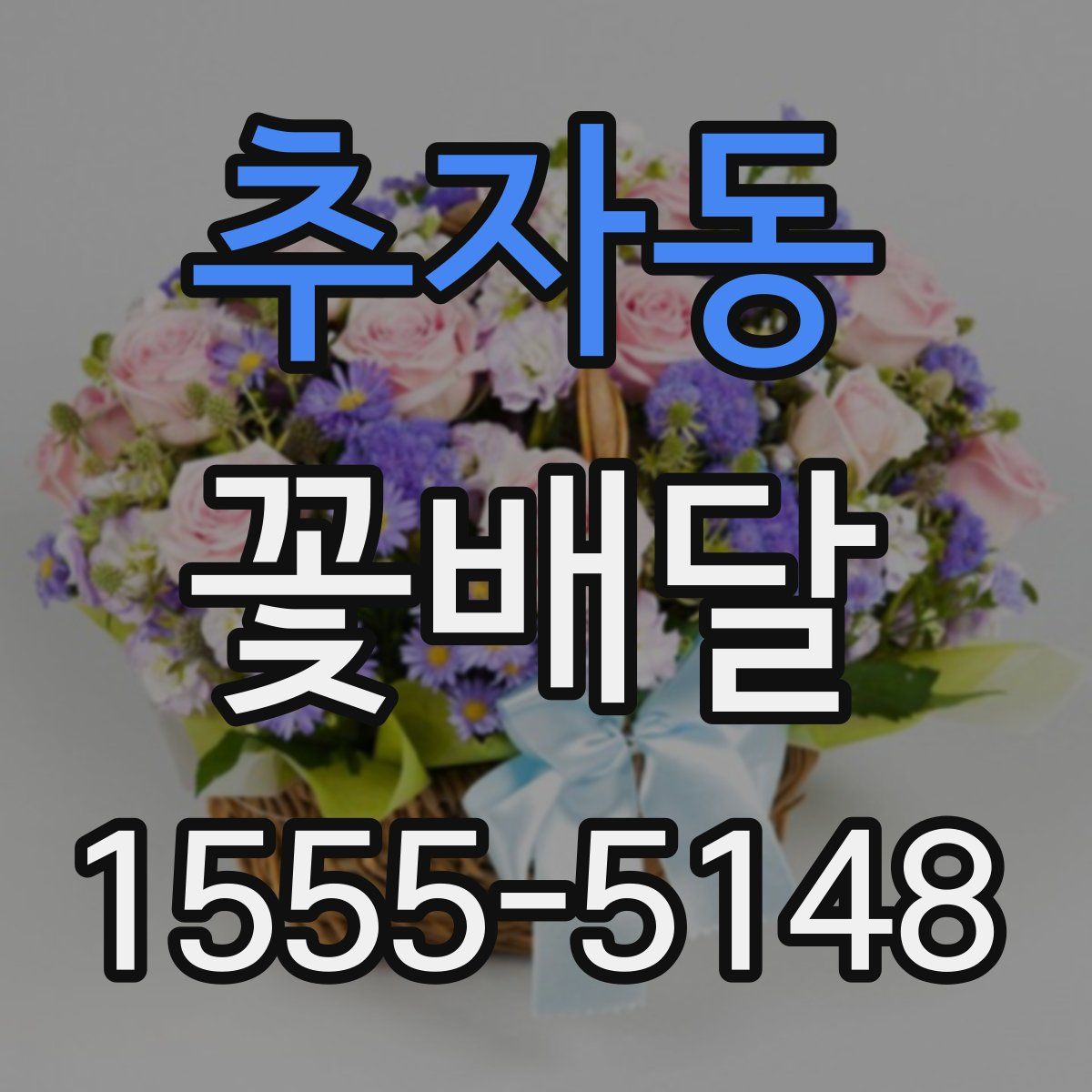 추자동 꽃배달