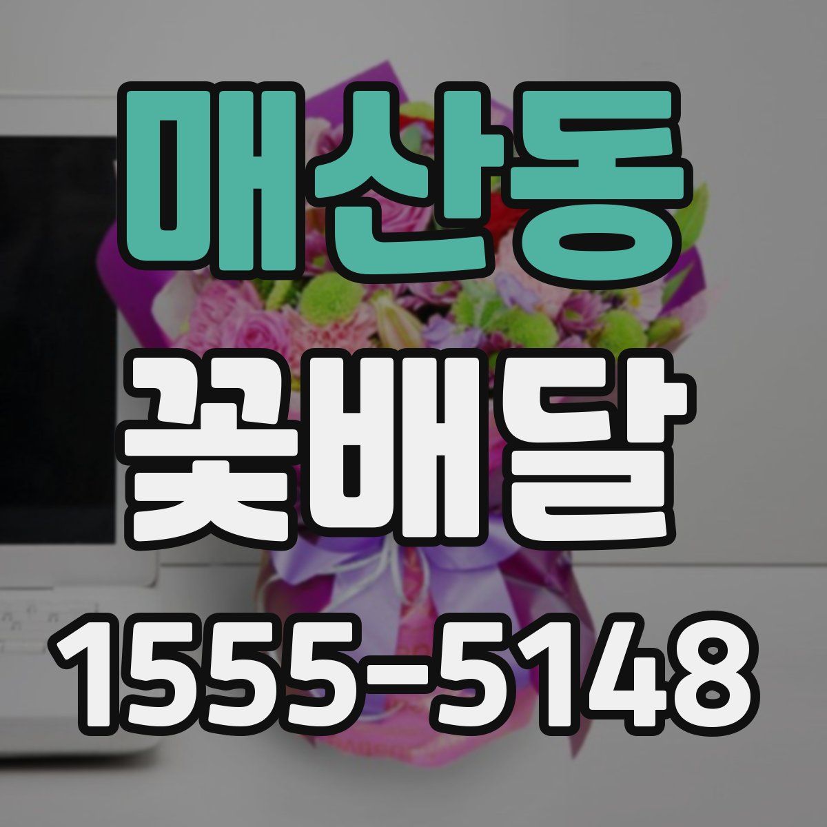매산동 꽃배달
