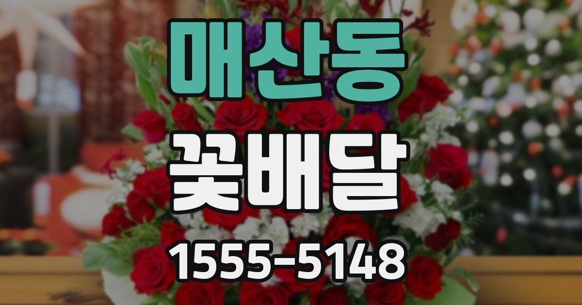 매산동 꽃배달