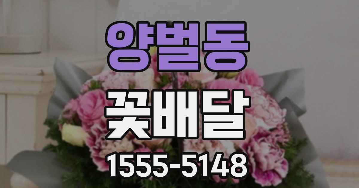 양벌동 꽃배달