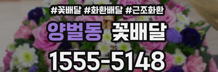 양벌동 꽃배달