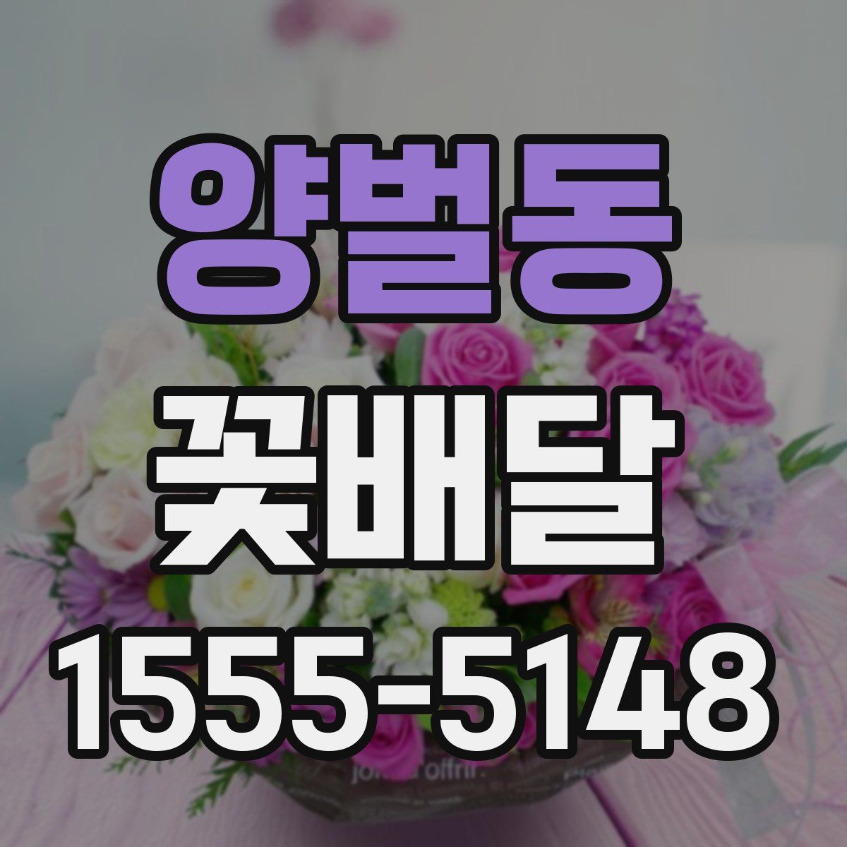 양벌동 꽃배달