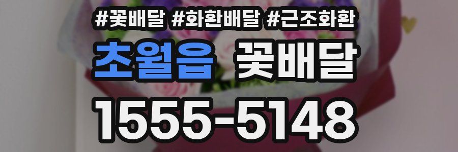 초월읍 꽃배달