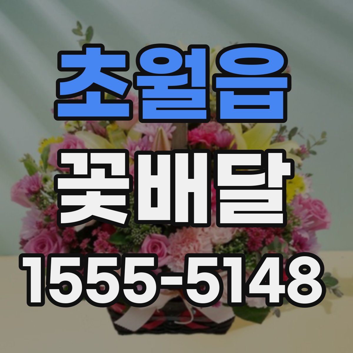 초월읍 꽃배달
