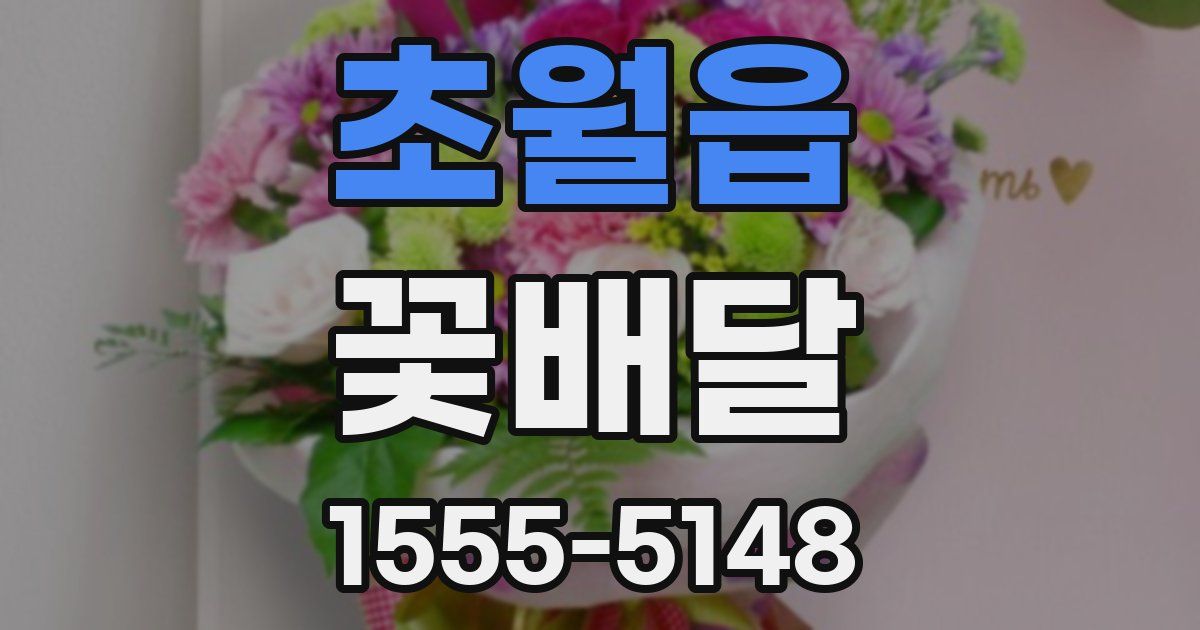 초월읍 꽃배달