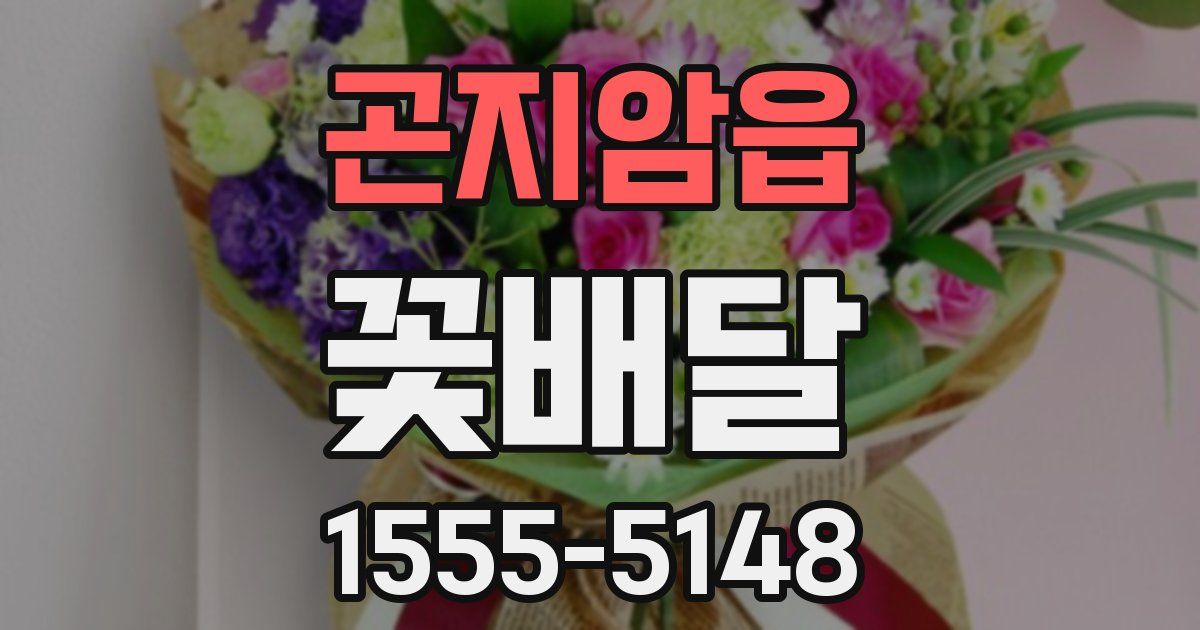 곤지암읍 꽃배달