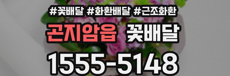 곤지암읍 꽃배달