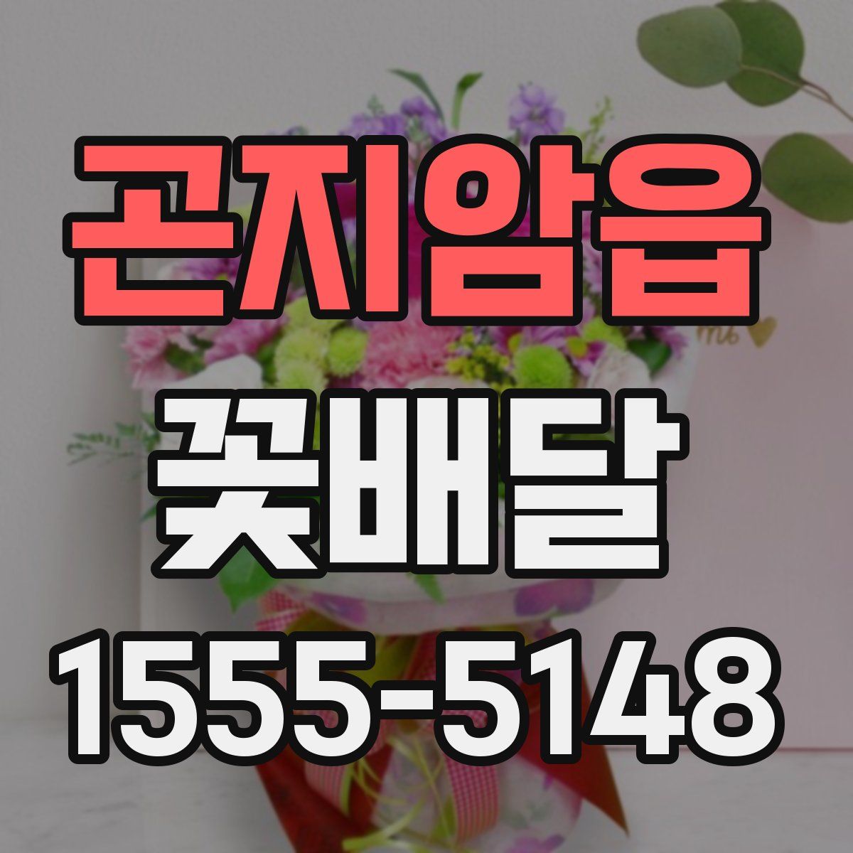 곤지암읍 꽃배달