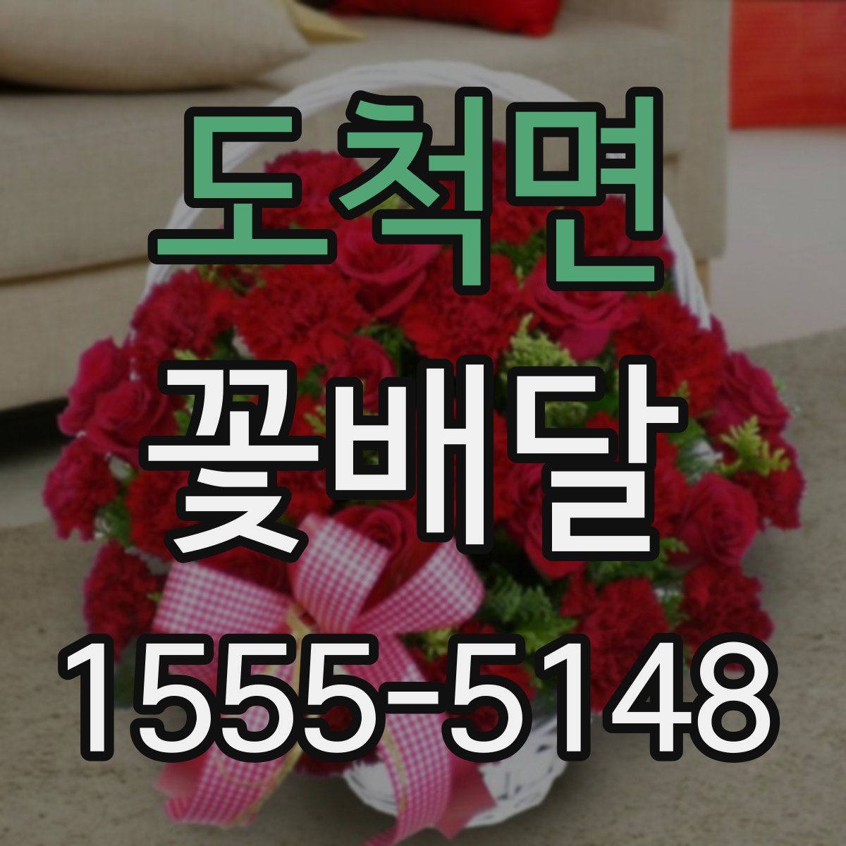 도척면 꽃배달