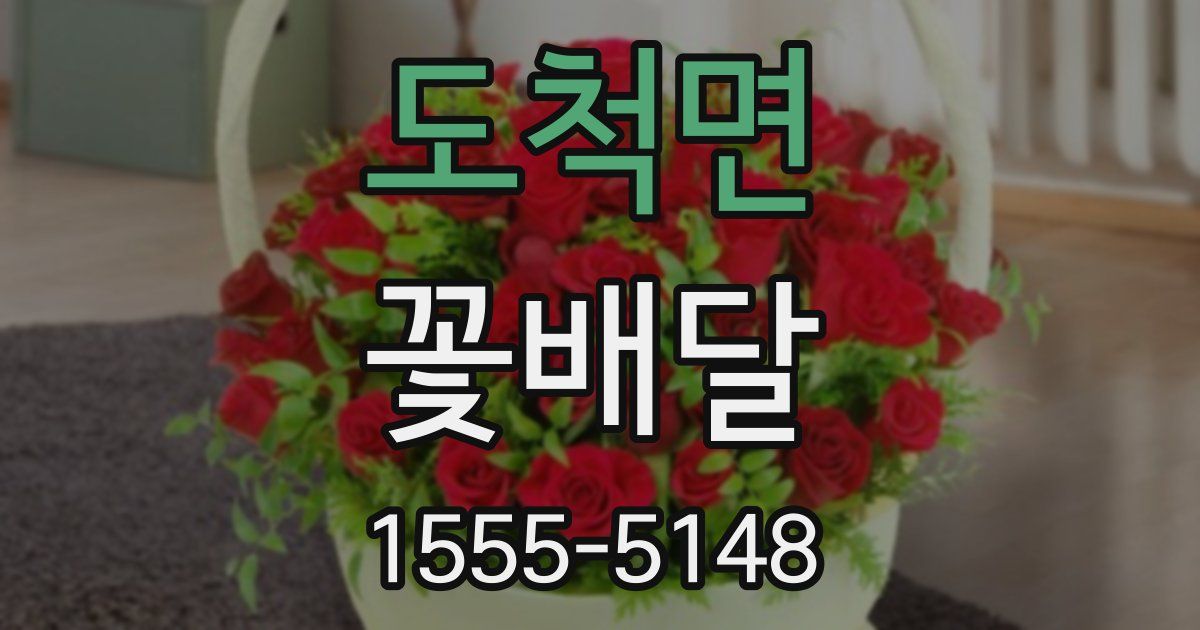 도척면 꽃배달
