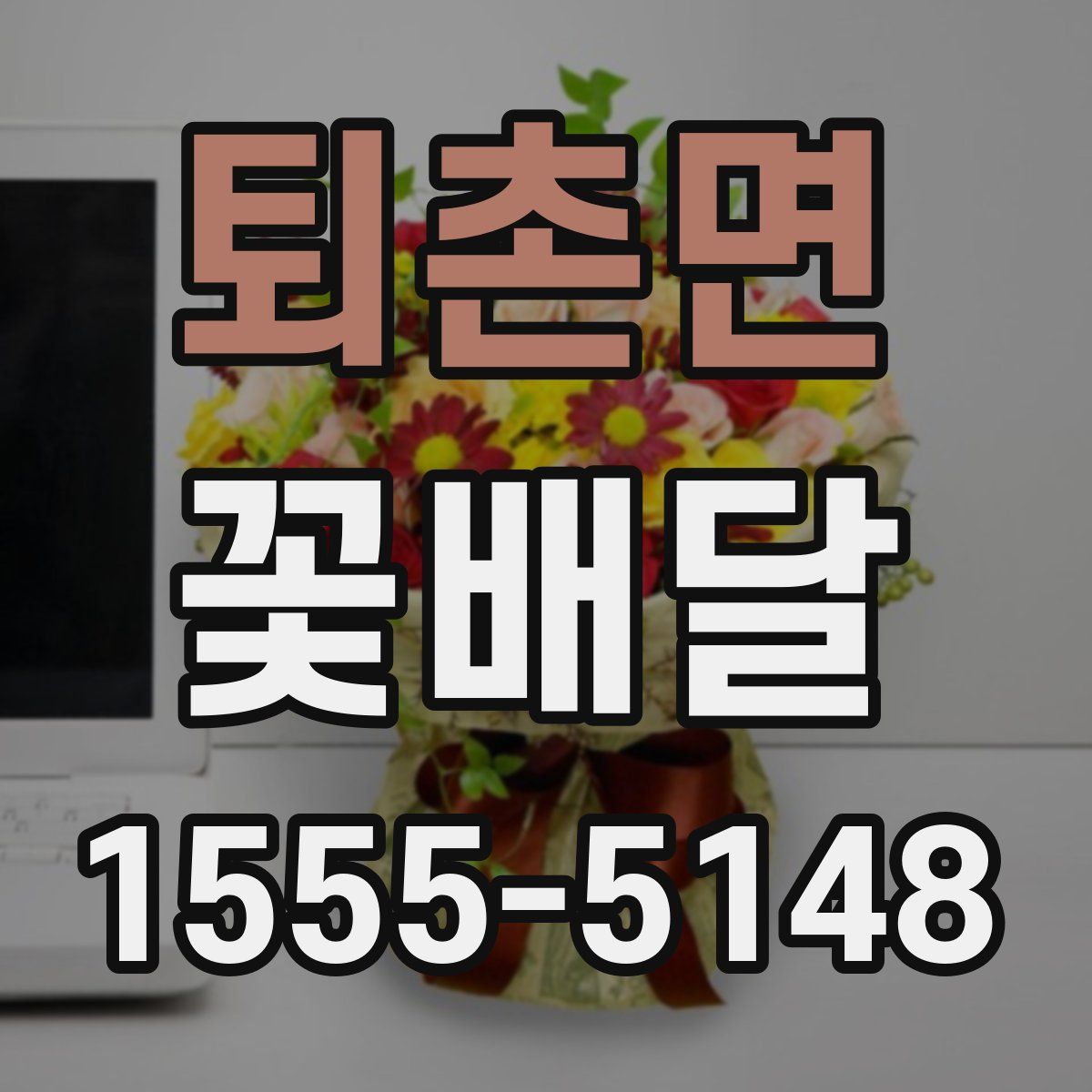 퇴촌면 꽃배달