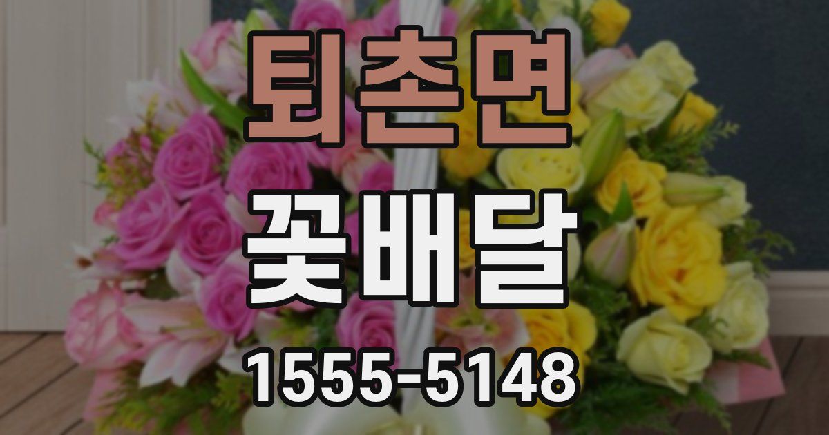 퇴촌면 꽃배달