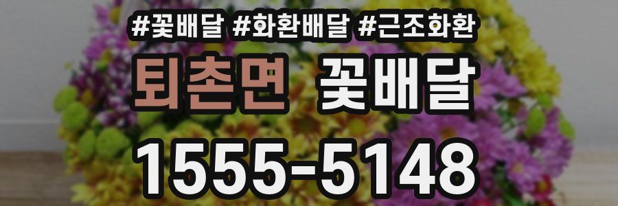 퇴촌면 꽃배달