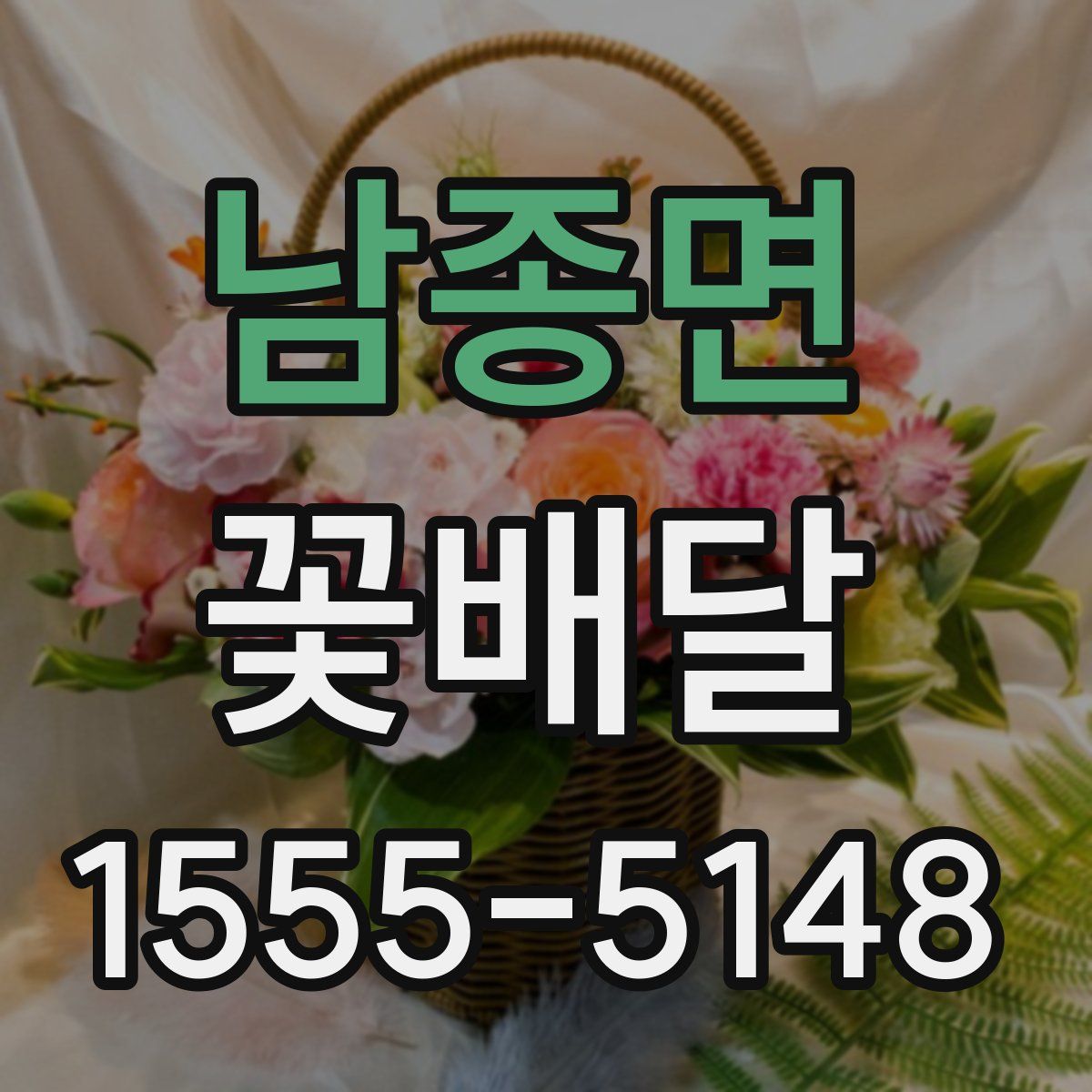 남종면 꽃배달
