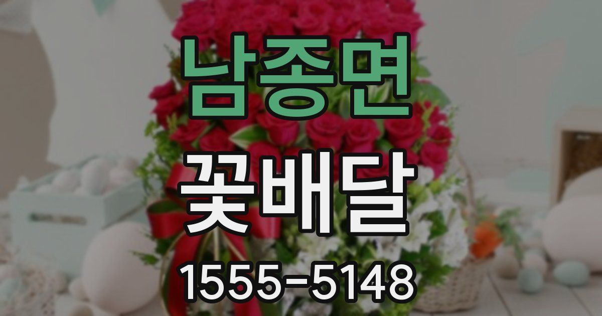 남종면 꽃배달