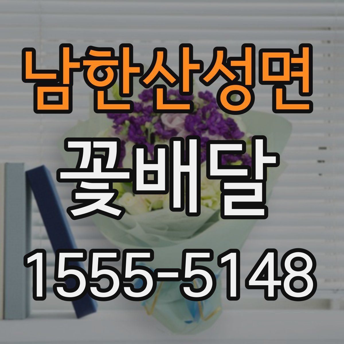 남한산성면 꽃배달