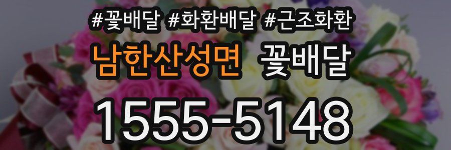 남한산성면 꽃배달