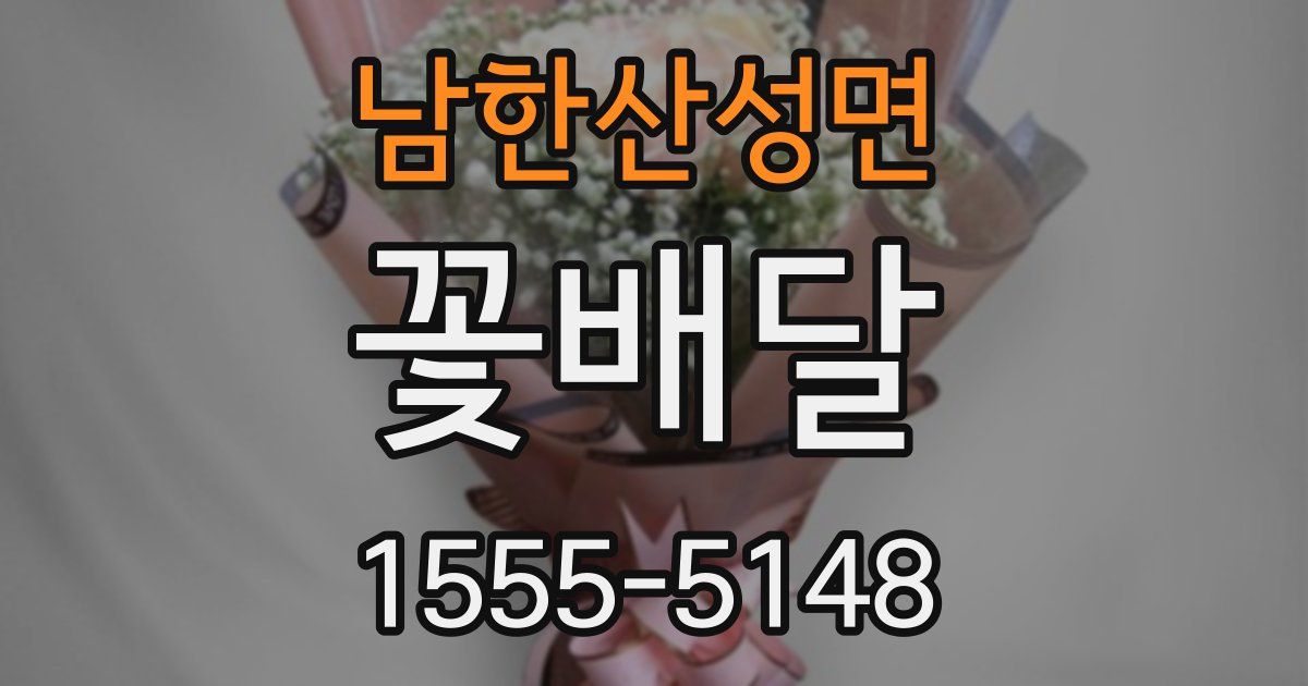 남한산성면 꽃배달