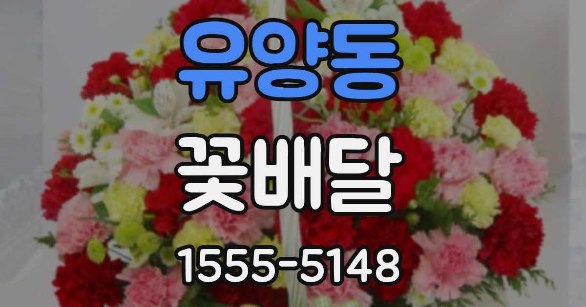 유양동 꽃배달
