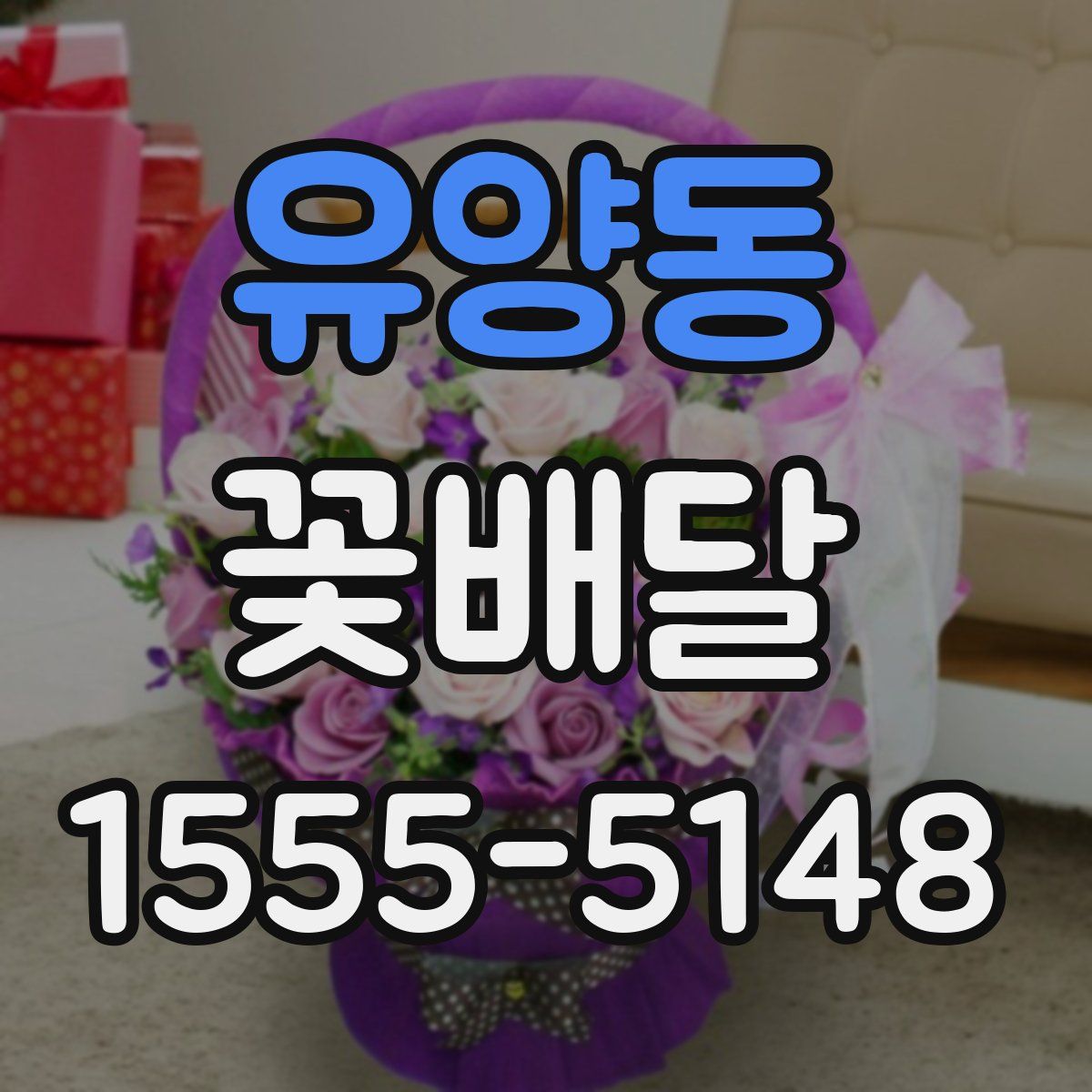 유양동 꽃배달