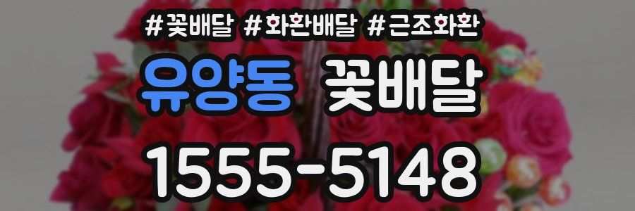 유양동 꽃배달