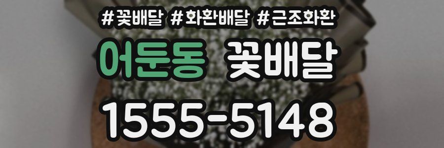 어둔동 꽃배달