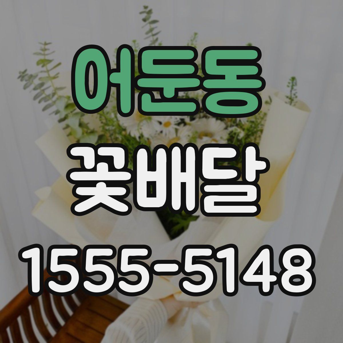 어둔동 꽃배달