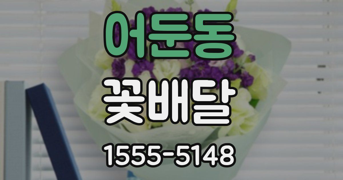 어둔동 꽃배달