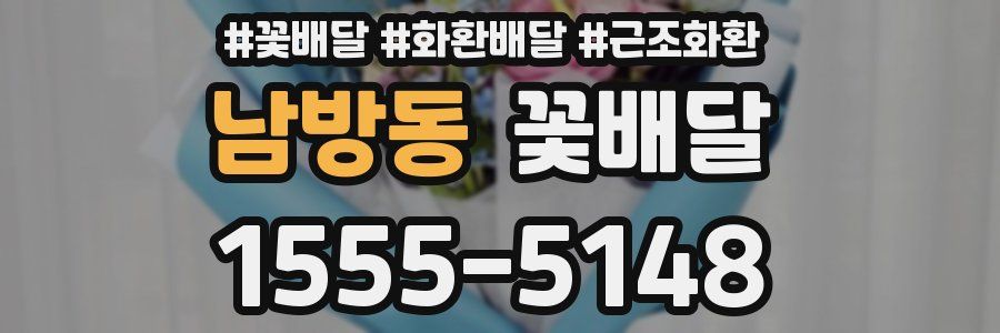 남방동 꽃배달
