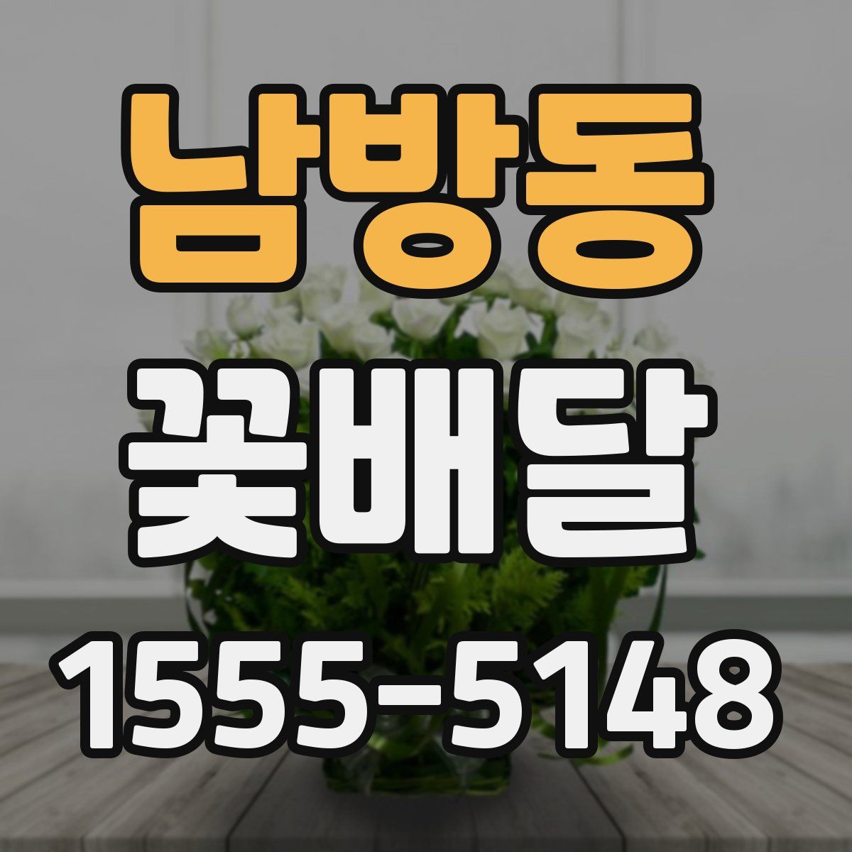 남방동 꽃배달