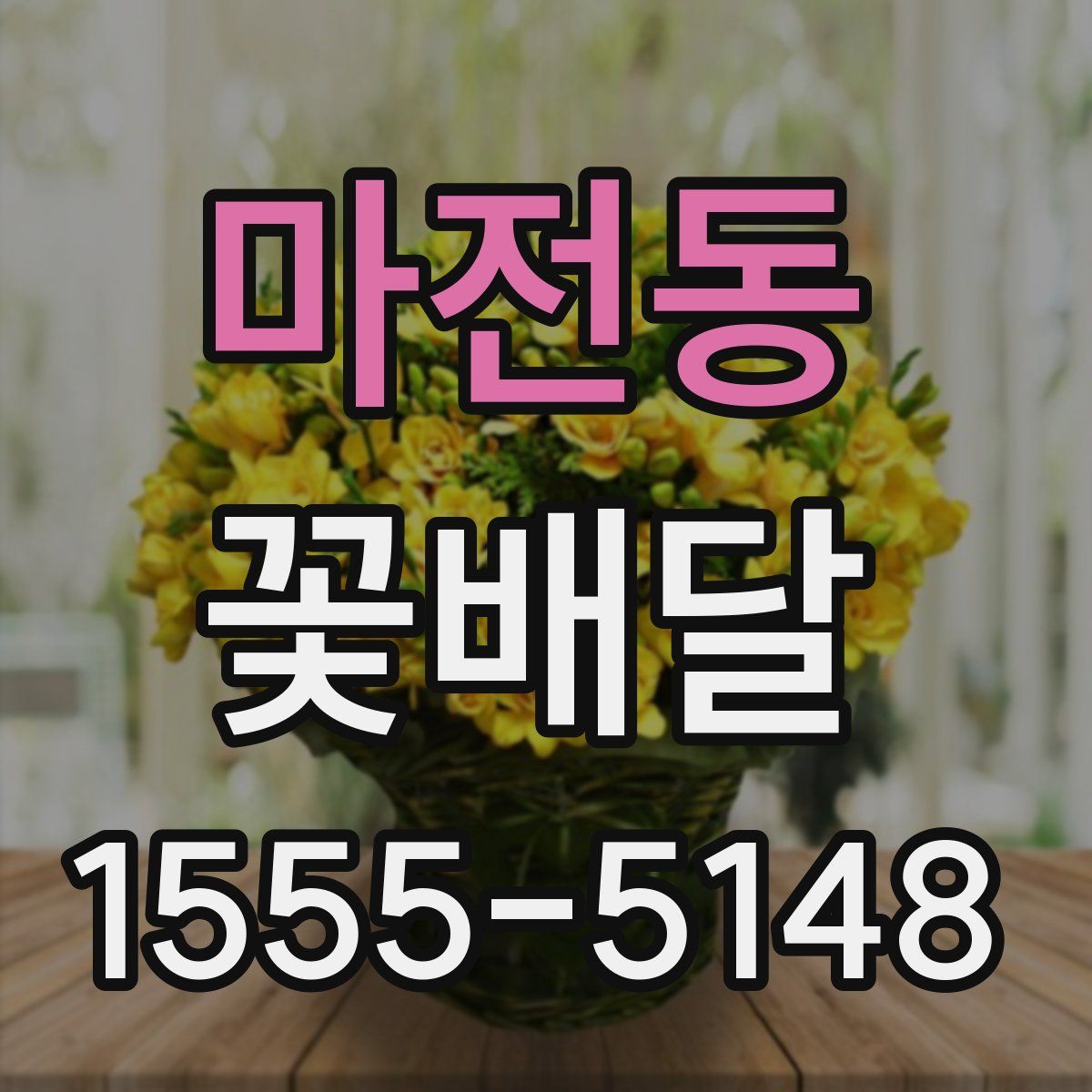 마전동 꽃배달