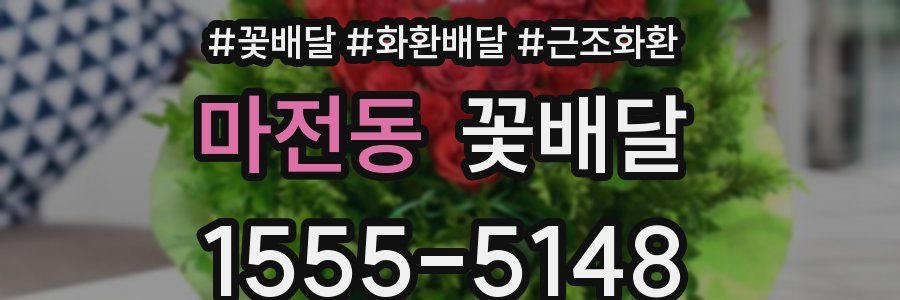마전동 꽃배달