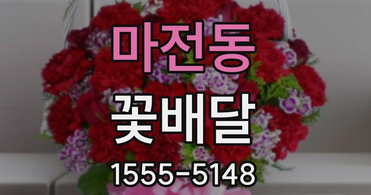 마전동 꽃배달
