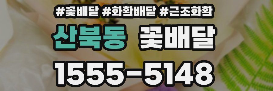 산북동 꽃배달