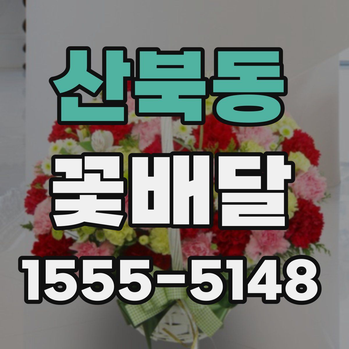 산북동 꽃배달