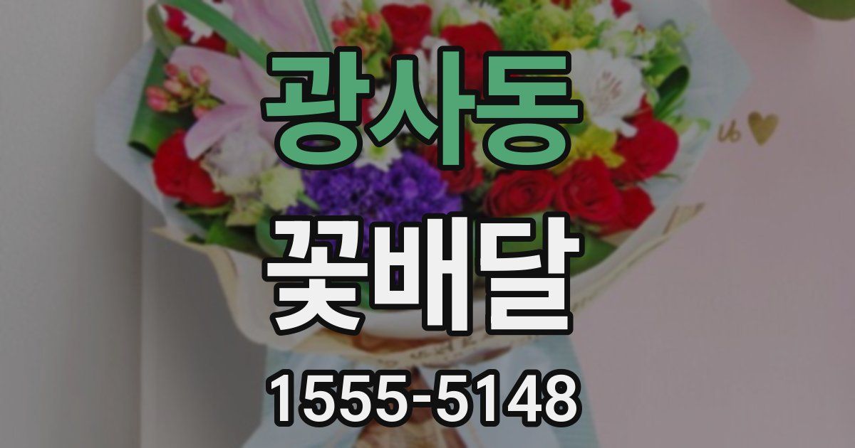 광사동 꽃배달