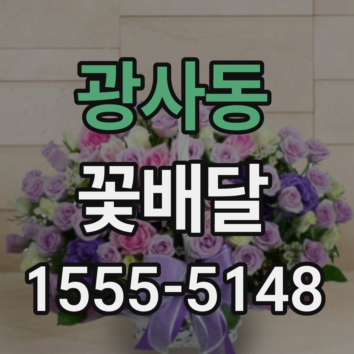 광사동 꽃배달
