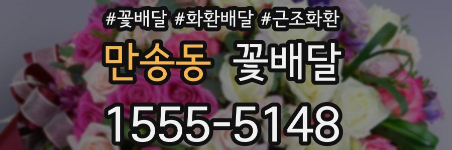 만송동 꽃배달