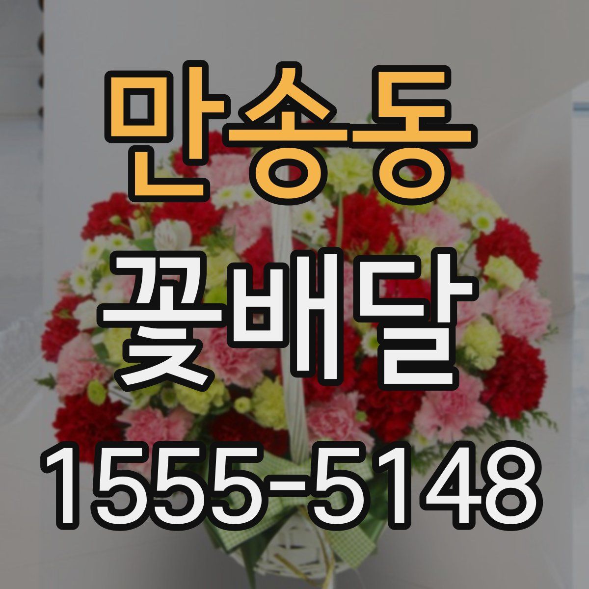 만송동 꽃배달
