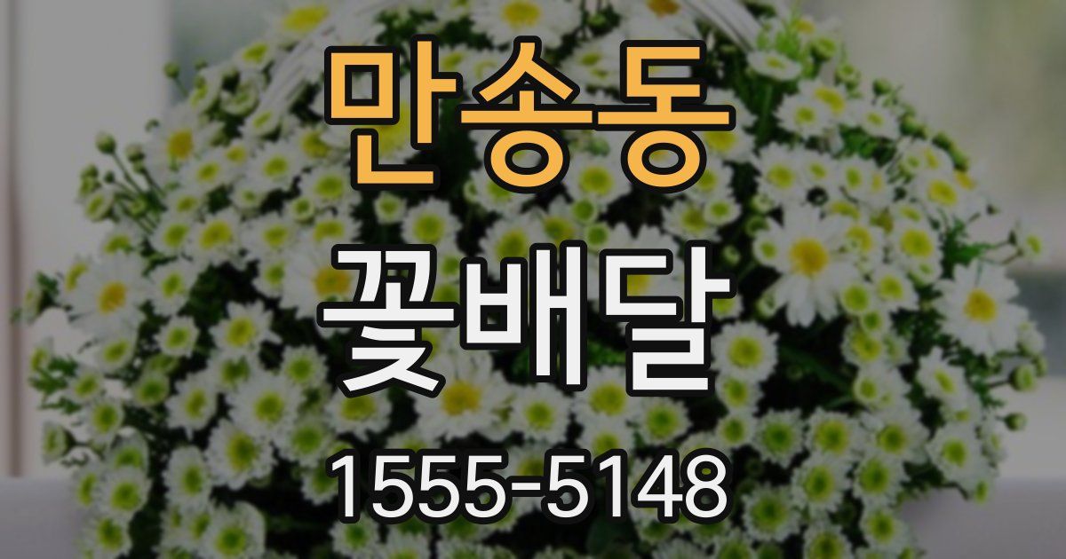 만송동 꽃배달